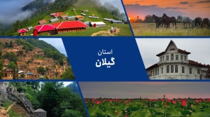 مزیت های استان گیلان