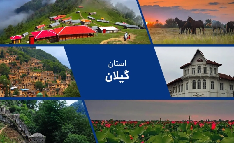 مزیت های استان گیلان