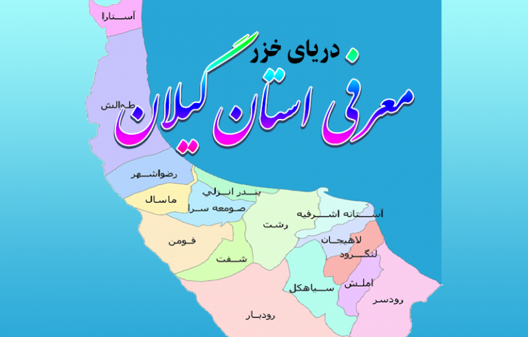 معرفی استان گیلان