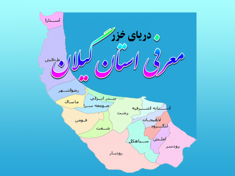 معرفی استان گیلان