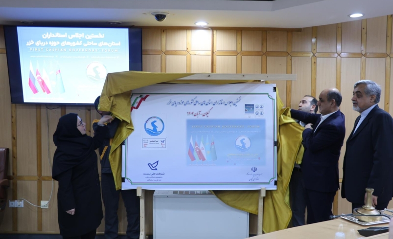 Upon the presence of Guilan Governor , the commemorative stamp of the First Caspian Governors’ Forum was unveiled.
